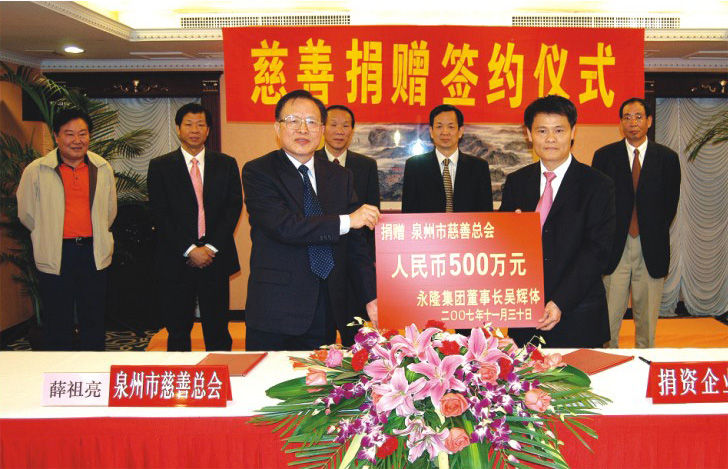 2007年永隆董事长吴辉体捐赠泉州市慈善总会